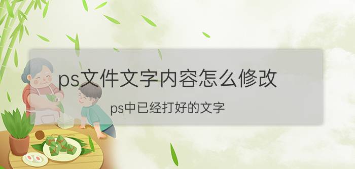 ps文件文字内容怎么修改 ps中已经打好的文字，怎样修改？